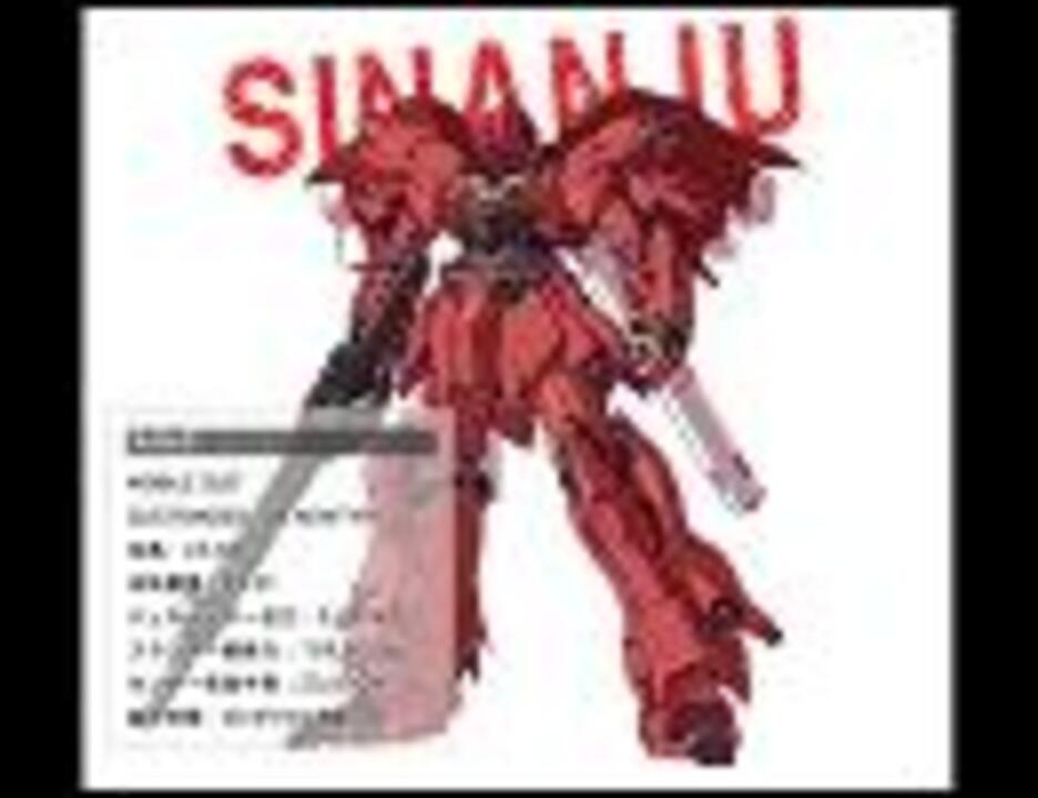 ガンダムUC 「FULL-FRONTAL」 - ニコニコ動画