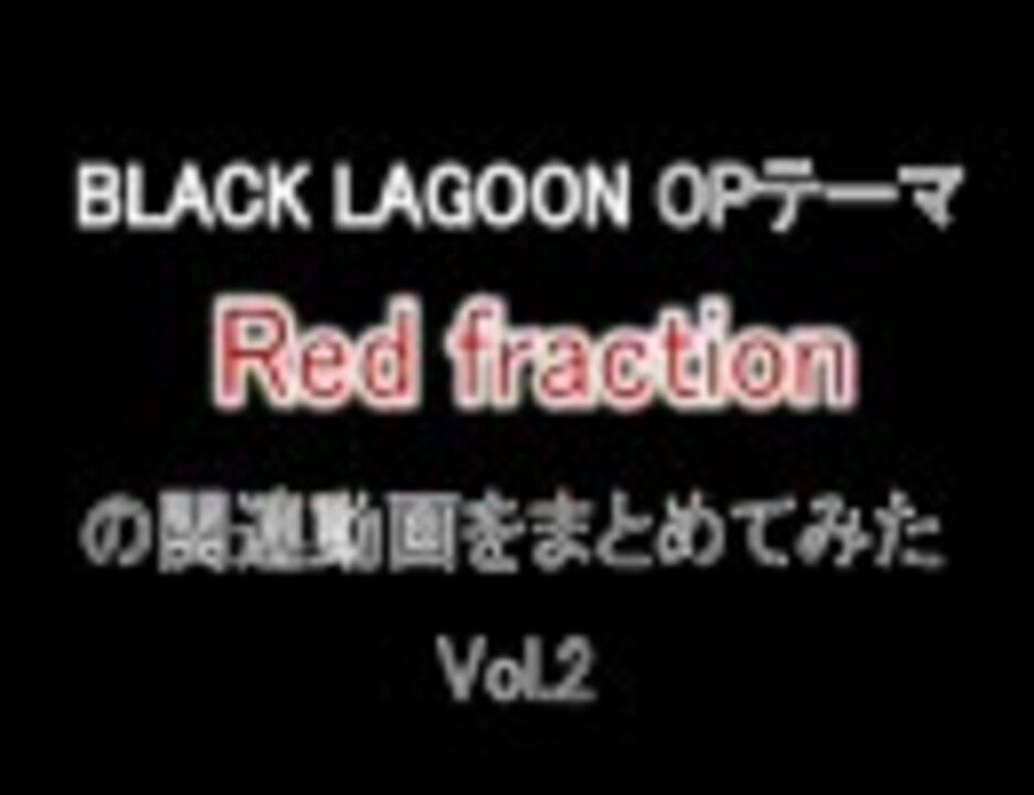 人気の ｂｌａｃｋlagoon 動画 921本 4 ニコニコ動画