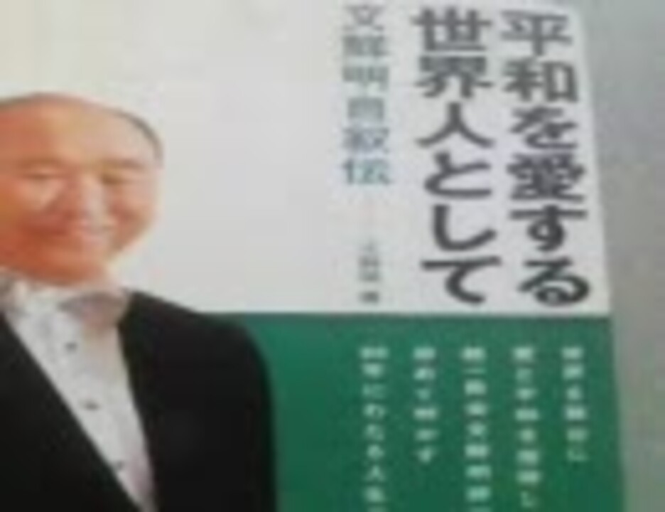 統一教会 文鮮明師 自叙伝 平和を愛する世界人として ニコニコ動画