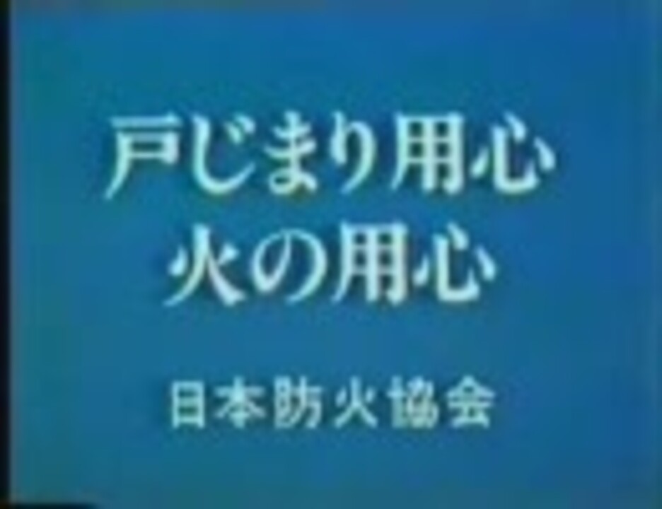 人気の 火の始末最近だらしねぇな火の用心 動画 4本 ニコニコ動画