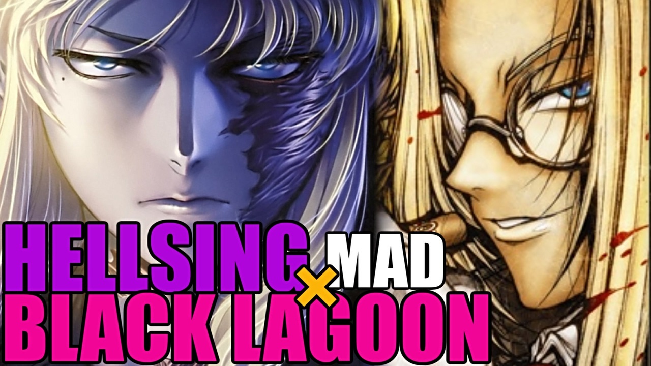 Black Lagoon Hellsing Mad 怒mのためのbi砲 初回特典眼鏡付き ニコニコ動画