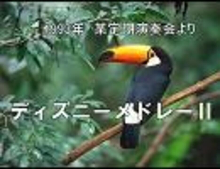 吹奏楽 ディズニーメドレー ニコニコ動画