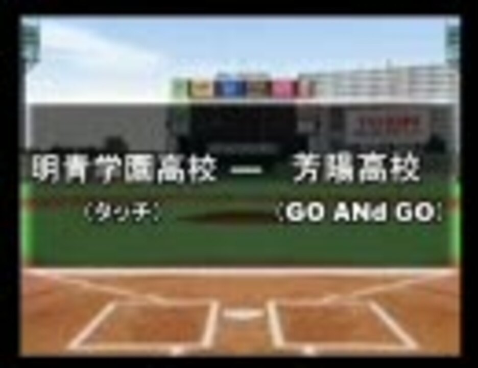 パワプロ球漫選手権11 一回戦 タッチ Go And Go1 ニコニコ動画