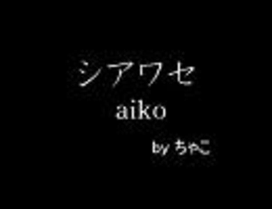 人気の Aiko シアワセ 動画 9本 ニコニコ動画