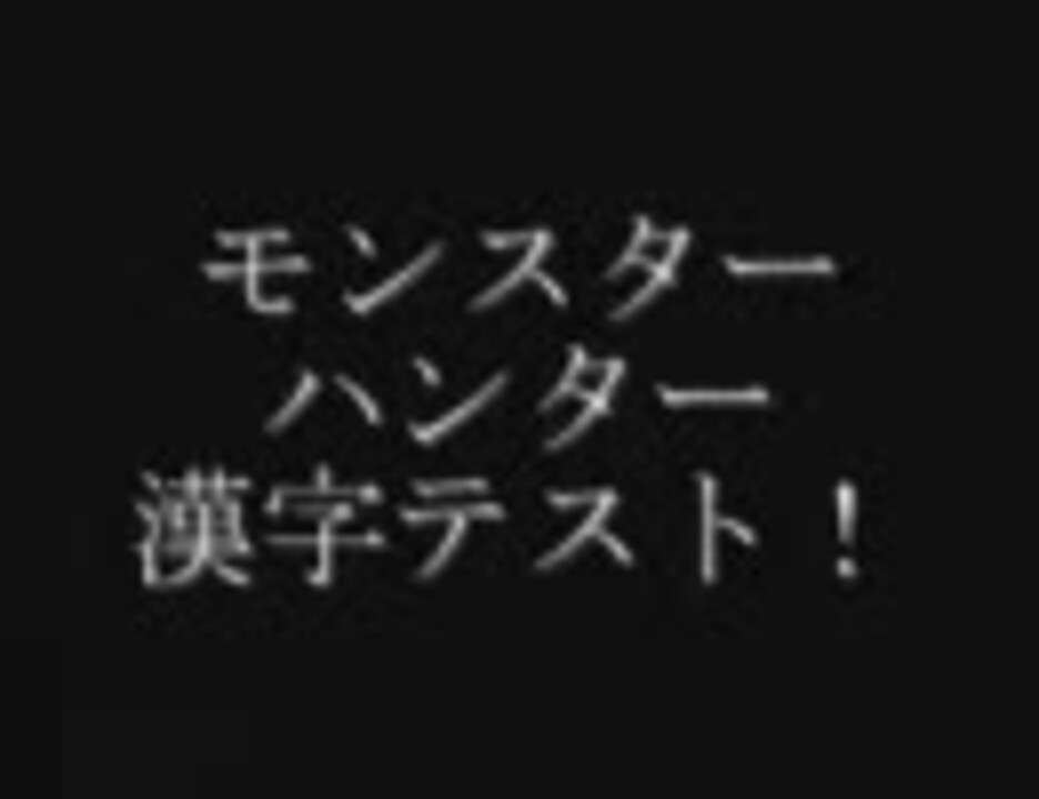 モンスターハンター漢字テスト キミの知識力やいかに 武器編 ニコニコ動画