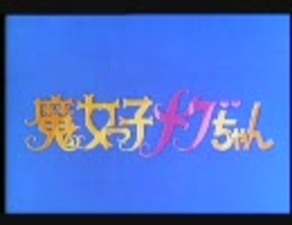 魔女っ子メグちゃん Op Ed ニコニコ動画
