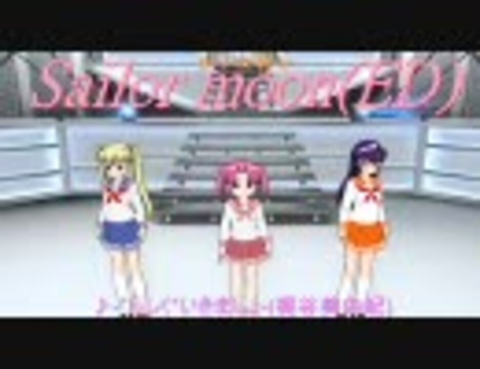 【Dance×Mixer】ｾｰﾗｰﾑｰﾝ(ED)♪