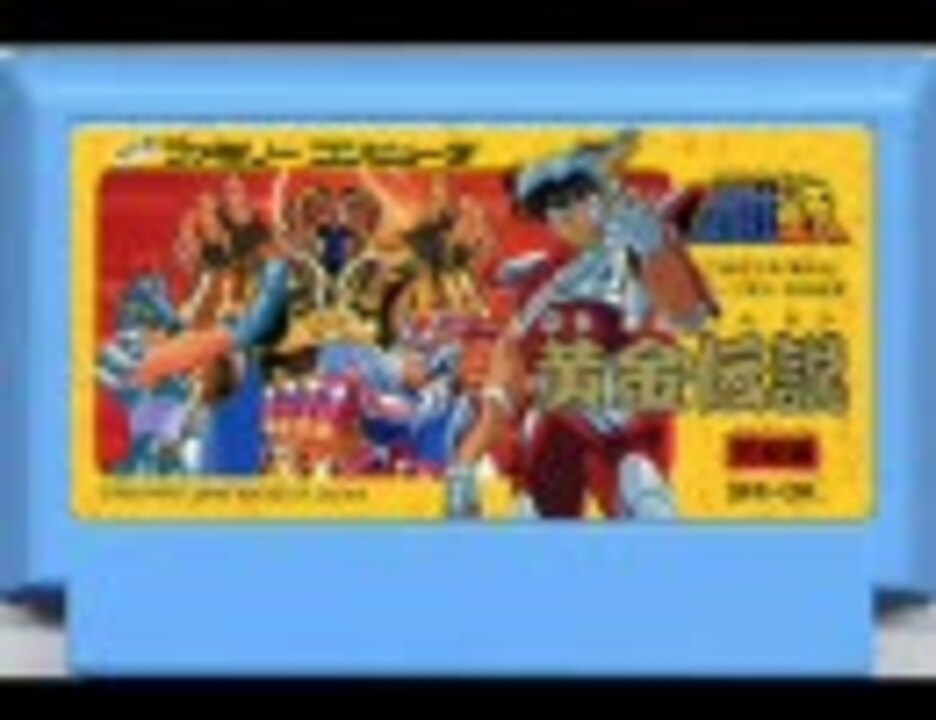 ファミコン】聖闘士星矢 黄金伝説完結編【BGM】 - ニコニコ動画