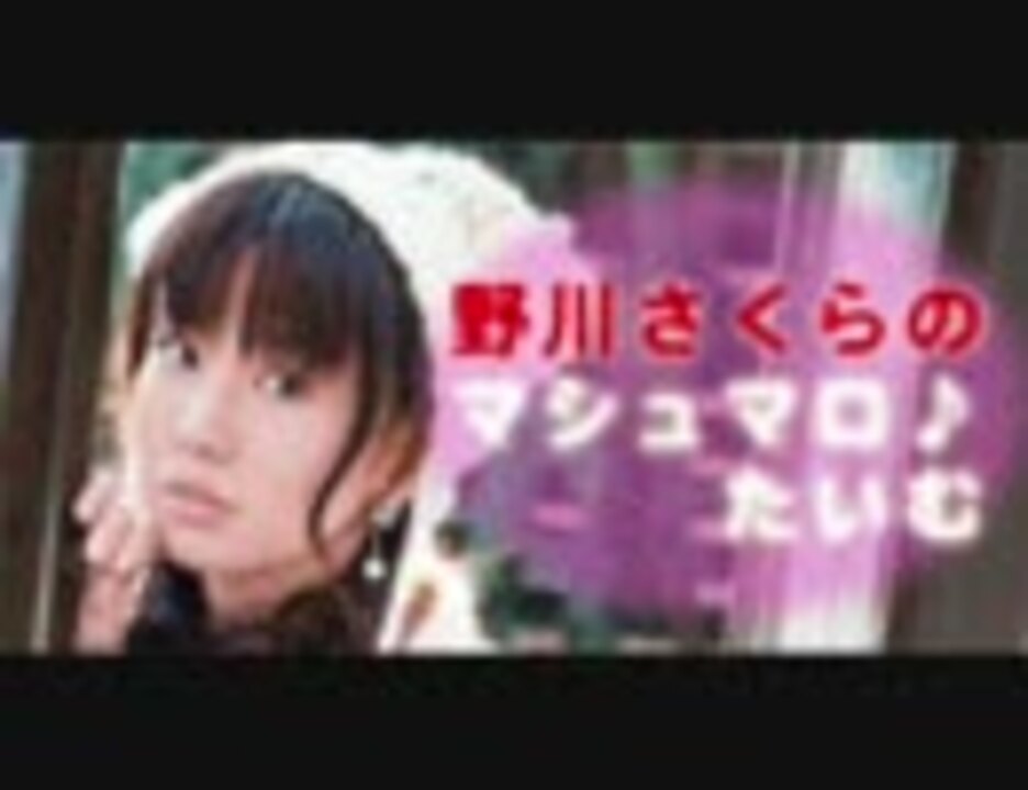 人気の 野川さくら 瀬戸の花嫁 動画 68本 3 ニコニコ動画