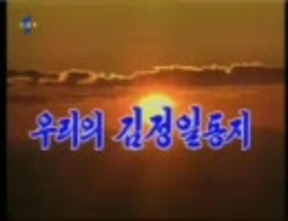 我らの金正日同志 ニコニコ動画