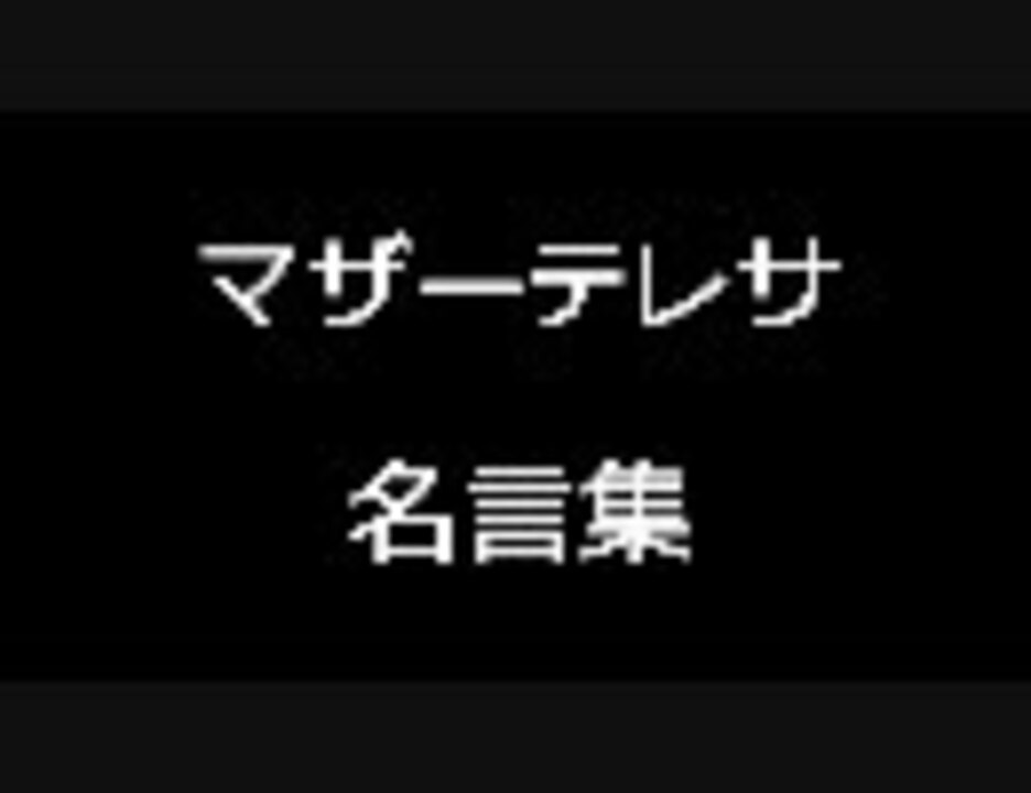 マザーテレサ 名言集 ニコニコ動画