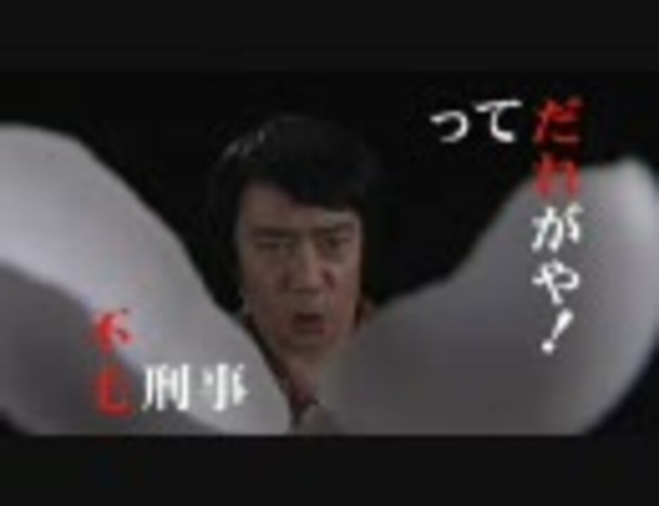 警部補 矢部謙三 予告動画1 ニコニコ動画