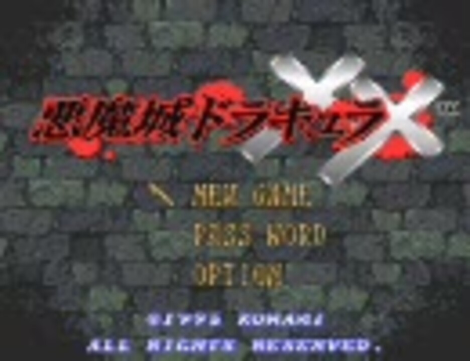 悪魔城ドラキュラXX 全曲集 ニコニコ動画