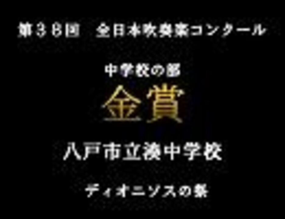 第38回 全日本吹奏楽コンクール プログラム - 本