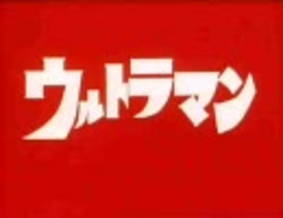 ウルトラヒロイン伝説 - ニコニコ動画