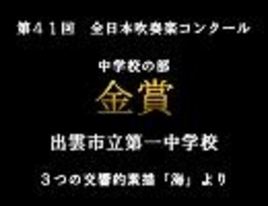 第41回(1993年) 全日本吹奏楽コンクール 金賞 出雲市立第一中学校 - ニコニコ動画