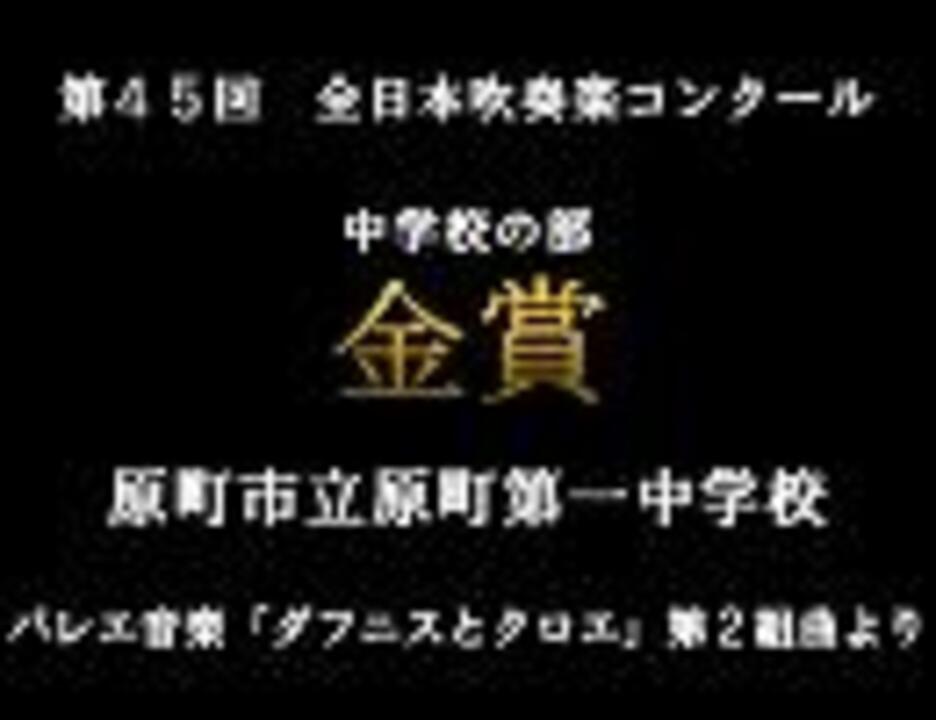 第45回(1997年) 全日本吹奏楽コンクール 金賞 原町市立原町第一中学校