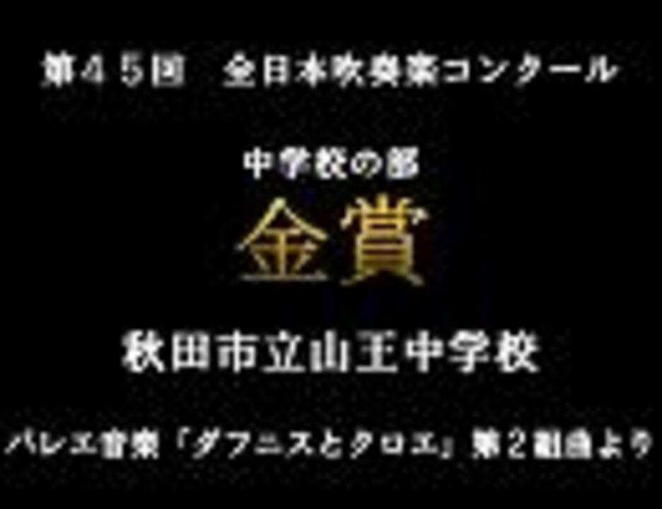 第45回 1997年 全日本吹奏楽コンクール 金賞 秋田市立山王中学校 ニコニコ動画