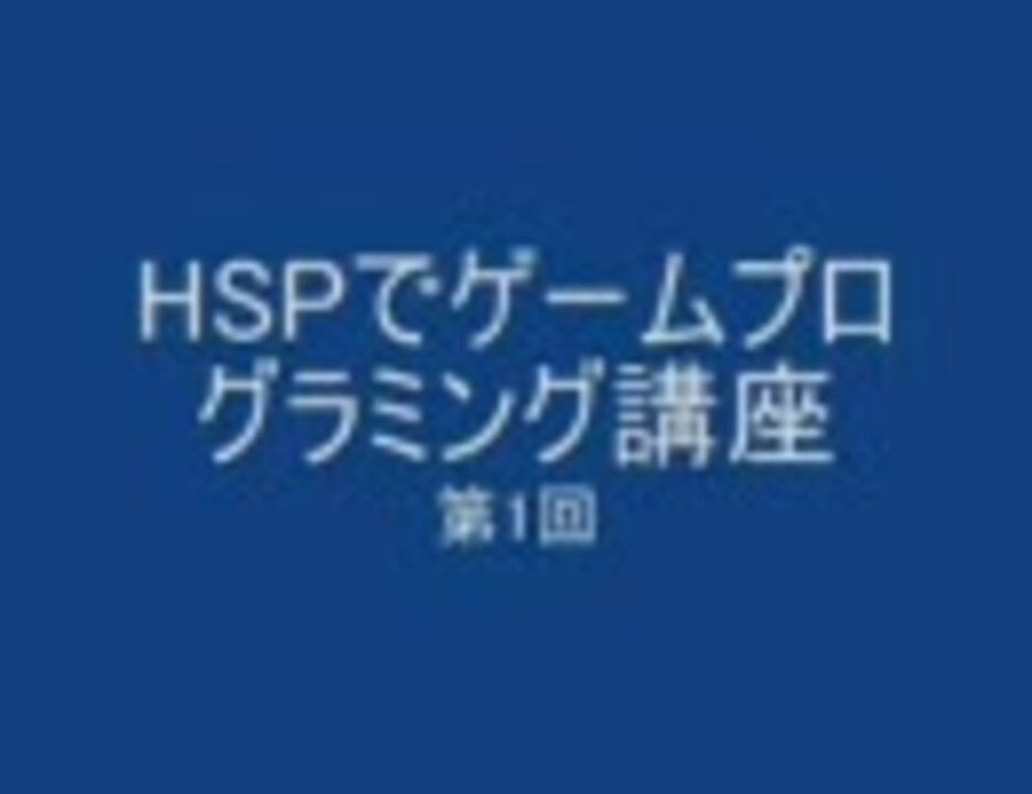 Hspでゲームプログラミング講座 第1回 ニコニコ動画