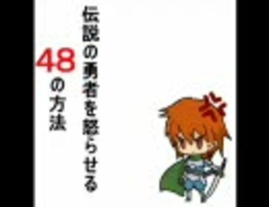 伝説の勇者を怒らせる48の方法 No More Than A Downside ニコニコ動画