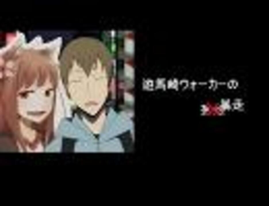 替え歌 遊馬崎ウォーカーの暴走 デュラララ ニコニコ動画