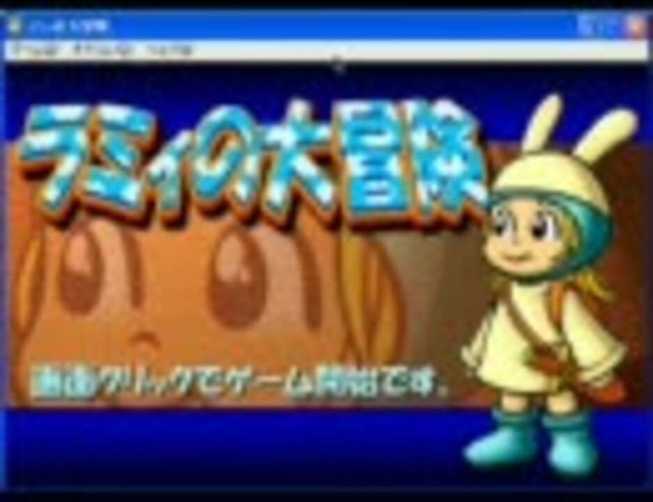 ラミィの大冒険 Pcに最初から入っていたゲーム 仮 単発実況 ニコニコ動画