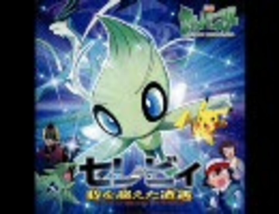 劇場版ポケモン時を超えた遭遇セレビィ全曲bgm歌高音質メドレー サントラ ニコニコ動画