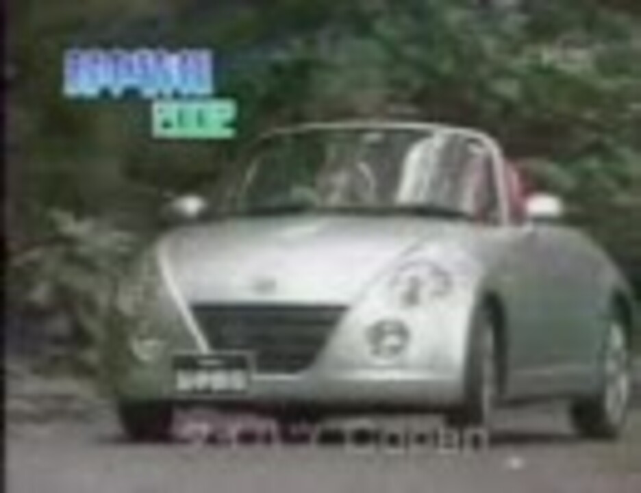 新車情報・ダイハツ・コペン (前) - ニコニコ動画 新車情報・ダイハツ・コペン (前) - ニコニコ動画