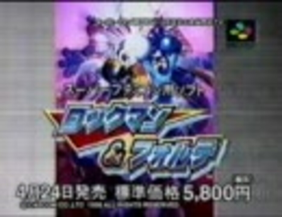 ロックマン＆フォルテ(SFC版)15秒TVCM