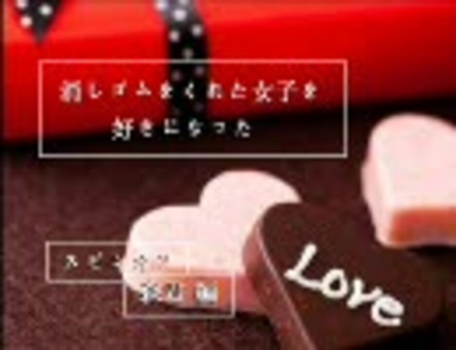 消しゴムをくれた女子を好きになったシリーズ なるせまなみさんの公開マイリスト Niconico ニコニコ