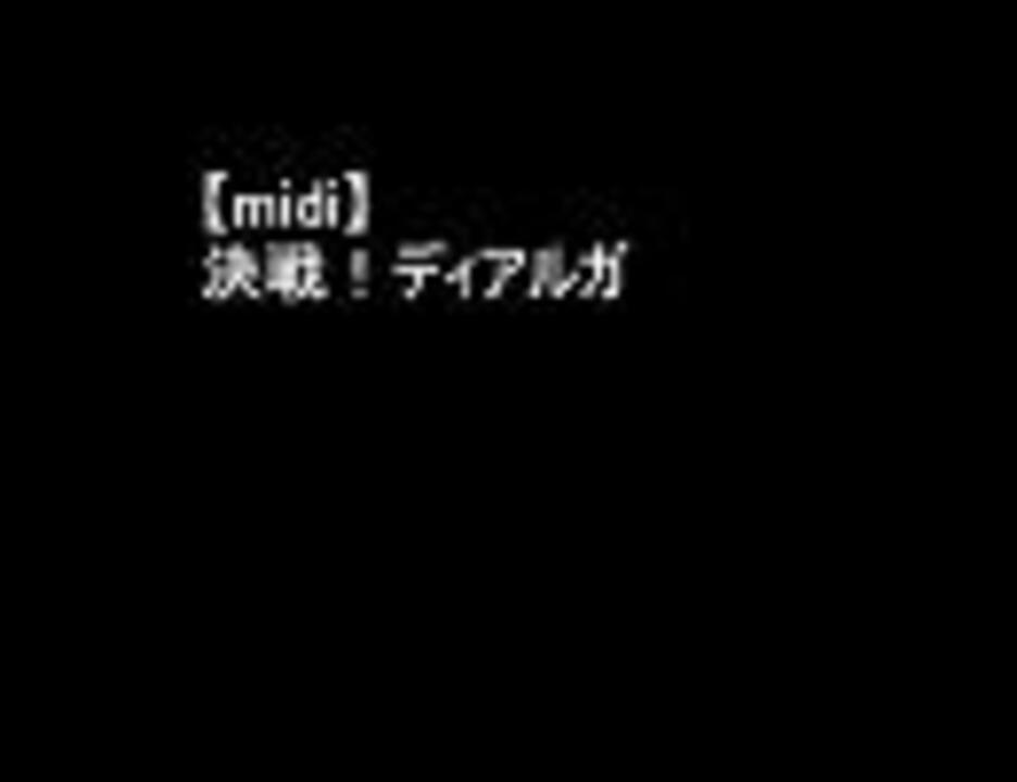 Midi 決戦 ディアルガ ニコニコ動画