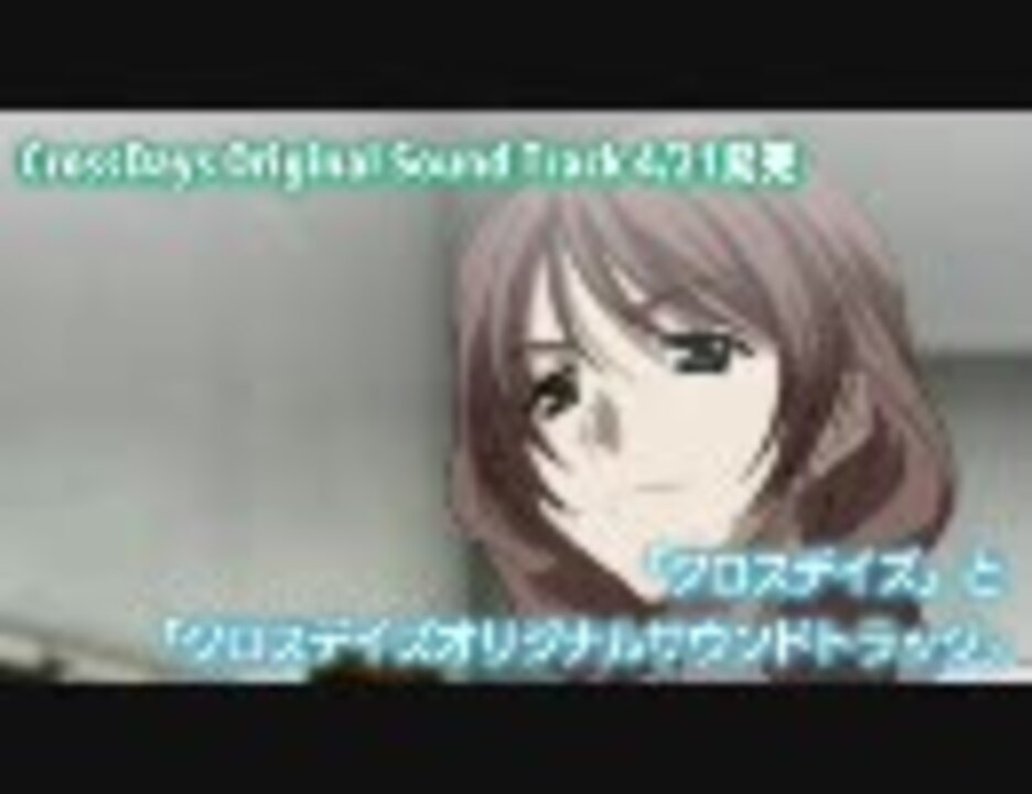 Cross Days Original Sound Track - ニコニコ動画