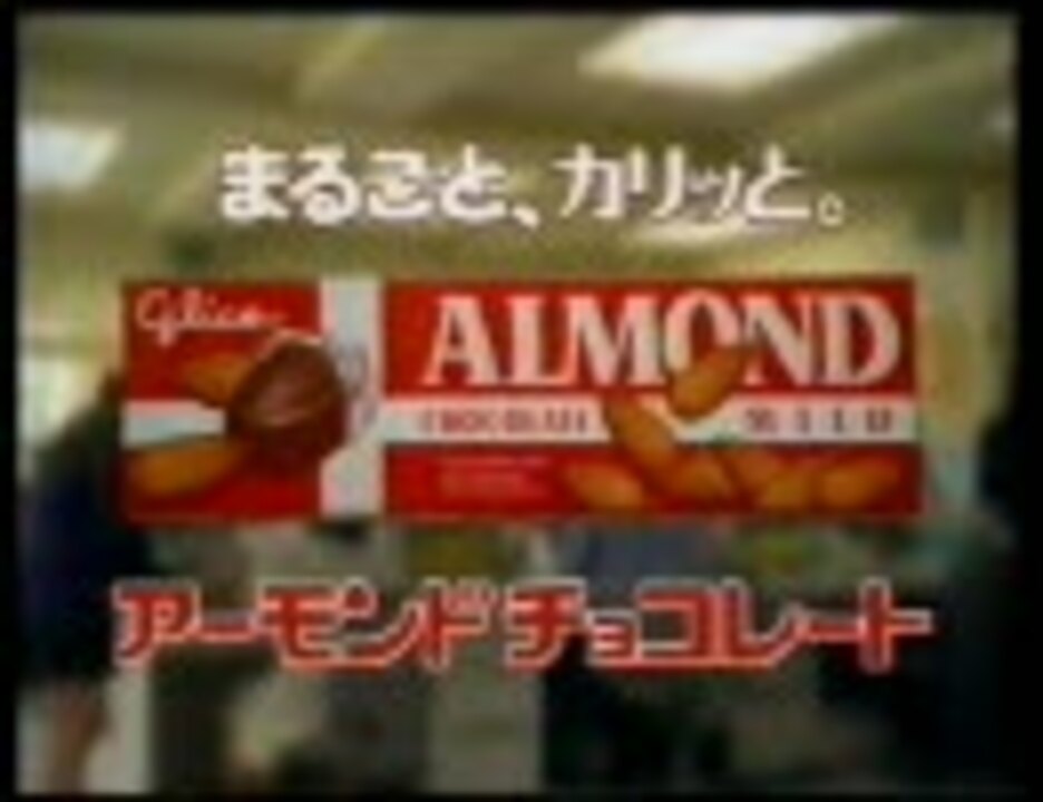 グリコ アーモンドチョコレート Cm ニコニコ動画