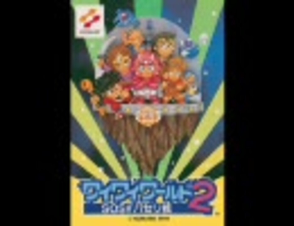 ワイワイワールド2 Sos パセリ城 Bgm集 ニコニコ動画