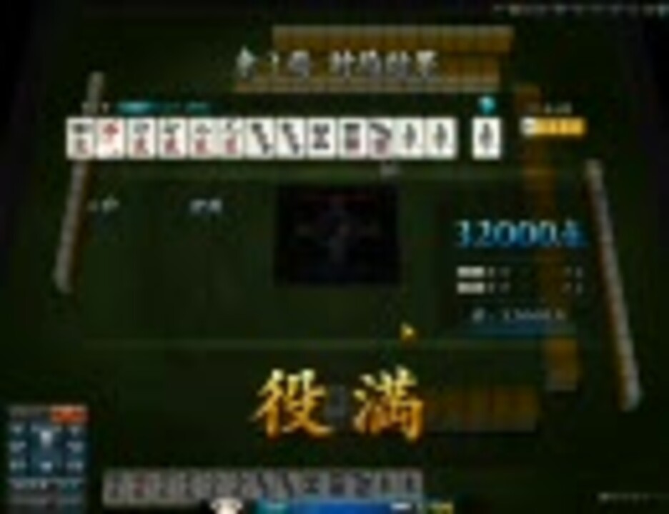 雀龍門　初役満　人和 - ニコニコ動画