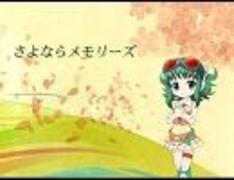 原曲と比較してみた：GUMIで「さよならメモリーズ」【supercell】