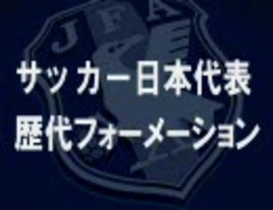 サッカー日本代表 歴代フォーメーション ニコニコ動画
