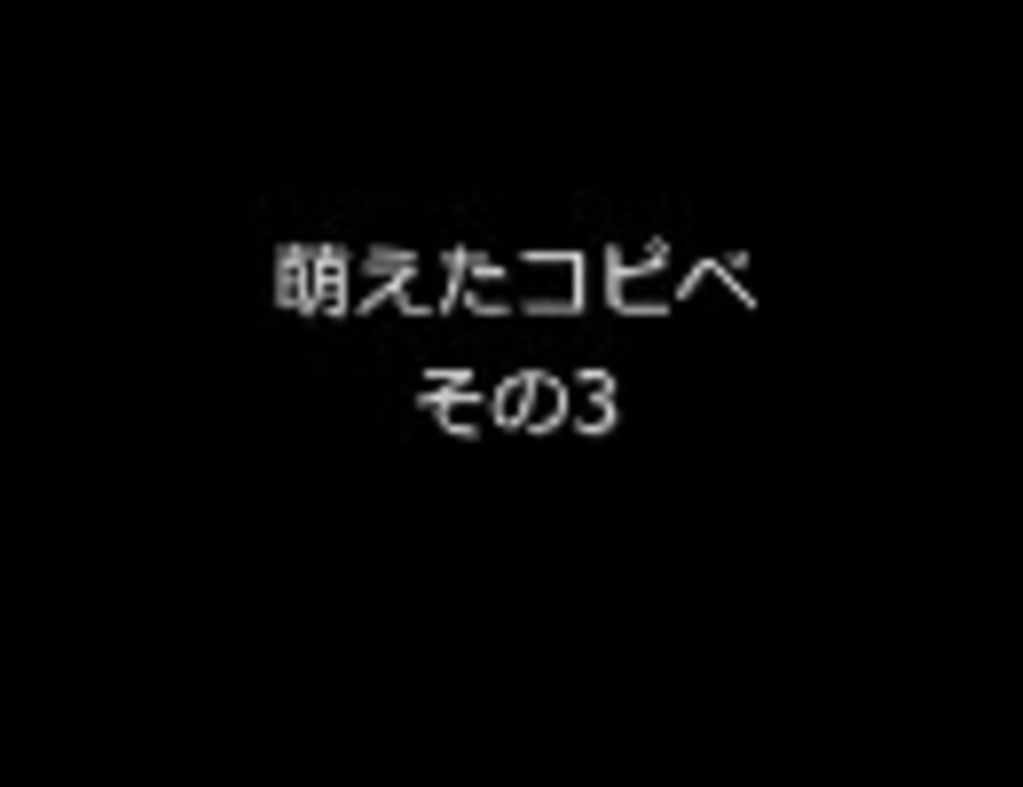 萌えたコピペ集 その参 ニコニコ動画