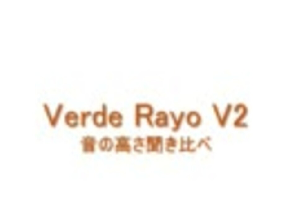 発車メロディー Verde Rayo V2 音の高さ聞き比べ ニコニコ動画