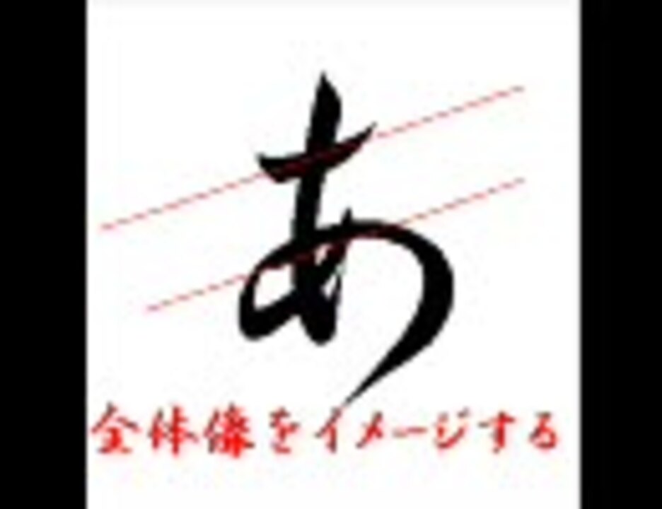 30秒でわかる！正しい【あ】の書き方 - ニコニコ動画