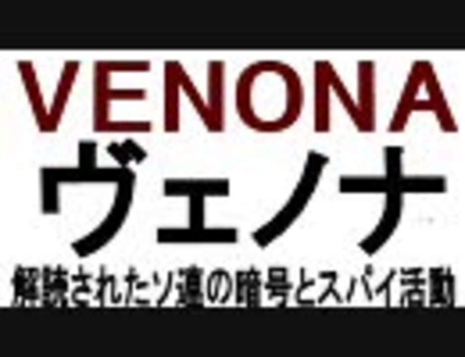 VENONA ヴェノナ 解読されたソ連の暗号と共産主義スパイ活動 - ニコニコ動画