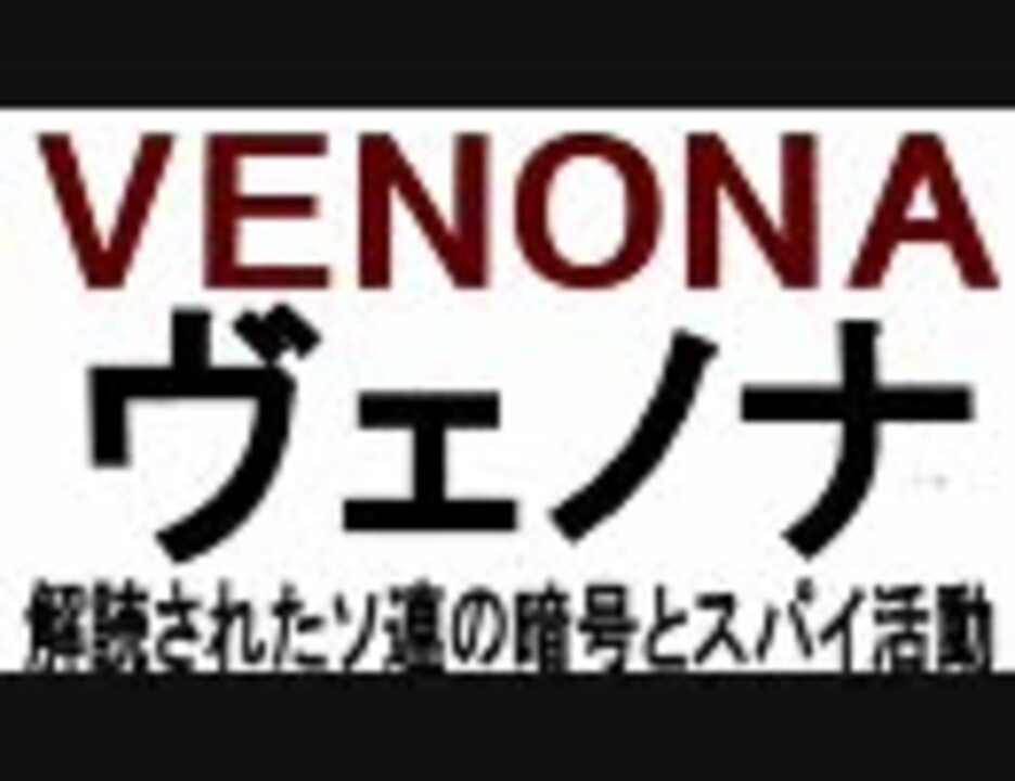 VENONA ヴェノナ 解読されたソ連の暗号と共産主義スパイ活動 - ニコニコ動画 VENONA ヴェノナ 解読されたソ連の暗号と共産主義スパイ活動 - ニコニコ動画