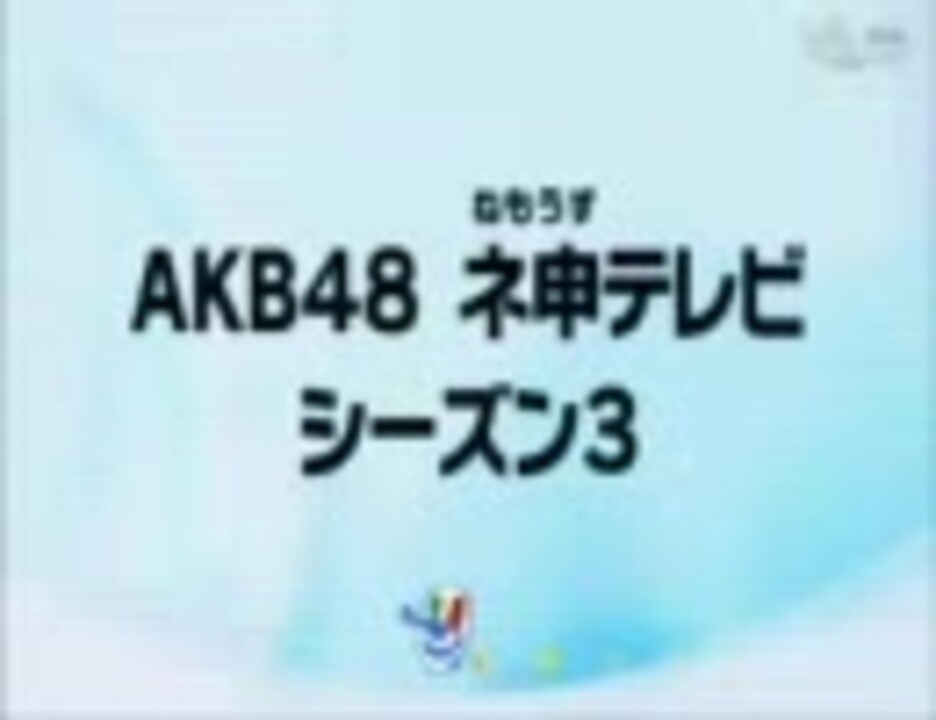 AKB48　ネ申テレビ　シーズン3　1/3