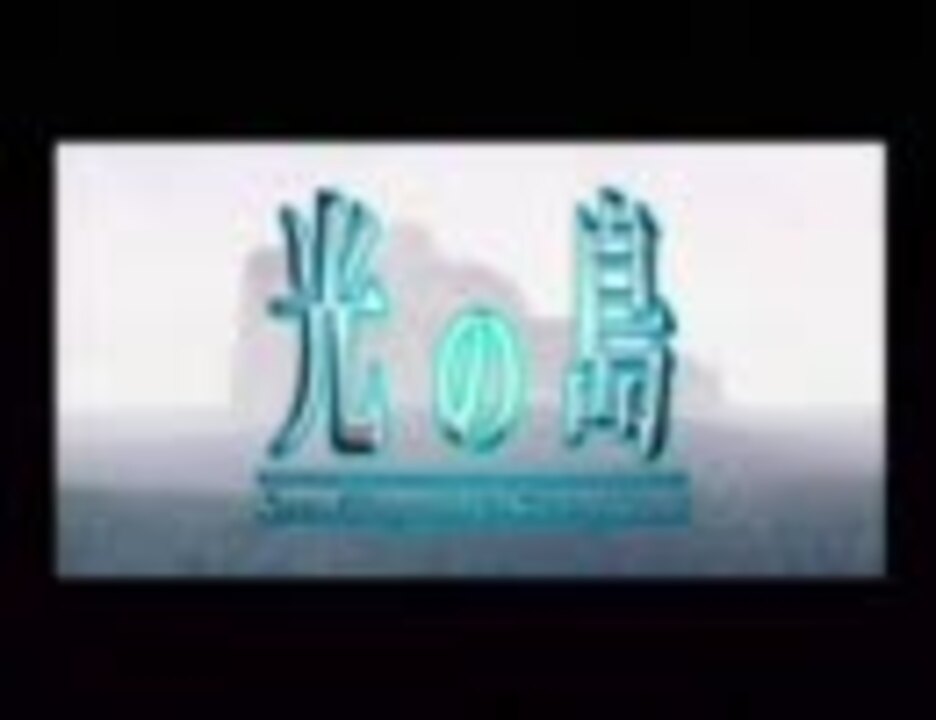 ２人で実況 光の島 に2人で行ってきた Part1 ニコニコ動画