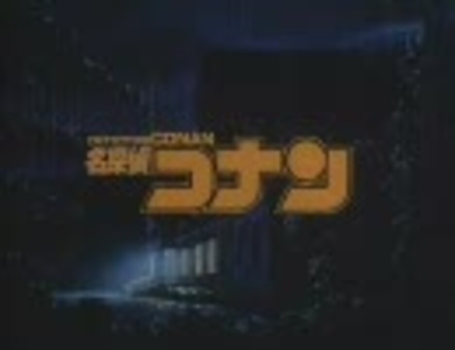 名探偵コナン 第1話 第2話 完全版 ニコニコ動画