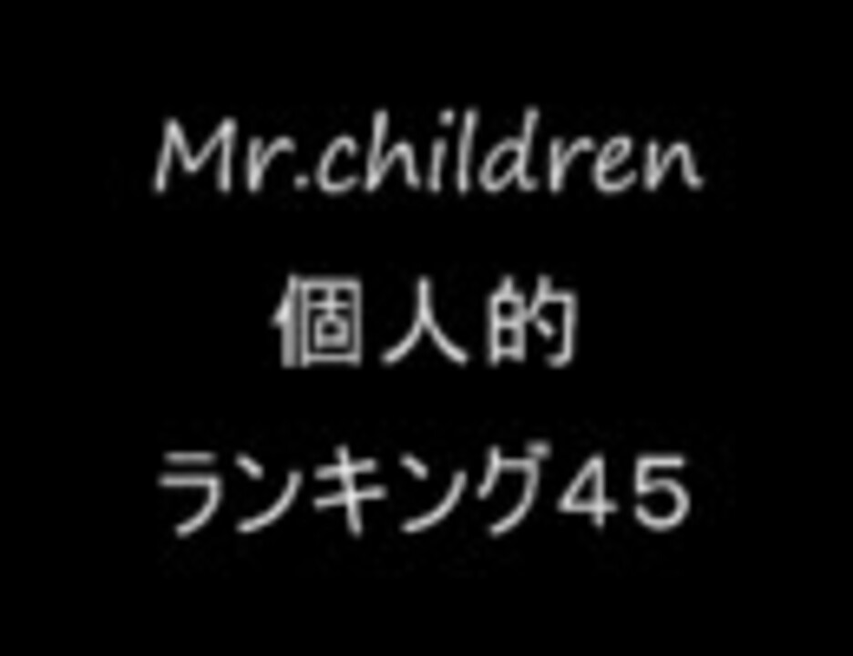 人気の Mr Children 動画 166本 2 ニコニコ動画