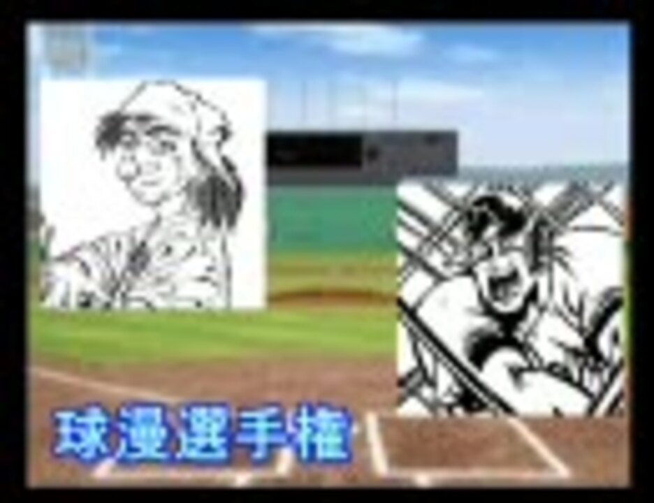 パワプロ球漫選手権16 一回戦 緑山高校 Dreams2 ニコニコ動画