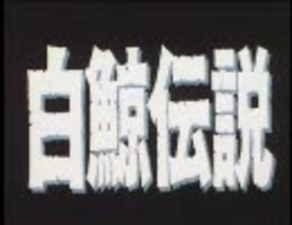 白鯨伝説 第一話 1/2 ニコニコ動画