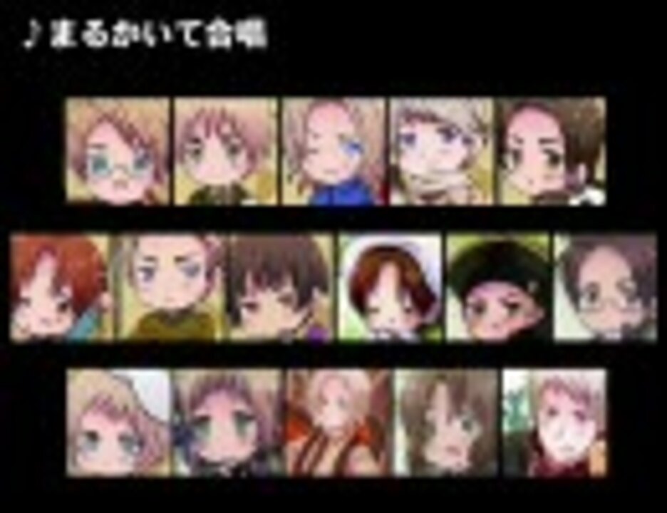 まるかいて合唱 １６ヶ国の本気 ニコニコ動画