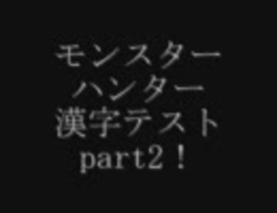 モンスターハンター漢字テスト キミの知識力やいかに アイテム編 ニコニコ動画